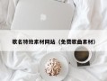 巨野歌名特效素材网站（免费歌曲素材）