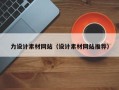 巨野力设计素材网站（设计素材网站推荐）