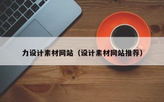 巨野力设计素材网站（设计素材网站推荐）